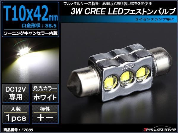 T10×41mm 42mm LEDフェストン球 ホワイト 1個 CREE 3W LED×3 EZ089_画像1