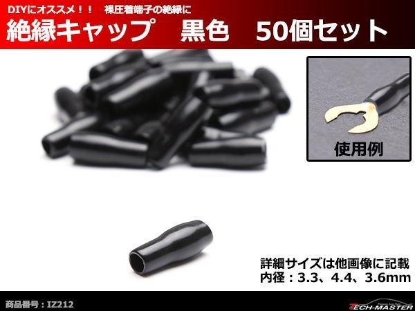 絶縁キャップ 黒色 50個セット 裸圧着端子の絶縁に 内径3.3/4.4/3.6mm IZ212_画像1