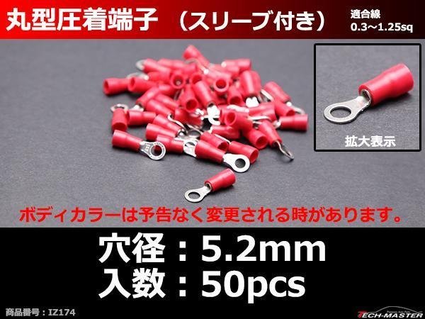 丸型 圧着端子 穴径5.2mm スリーブ付き 適合線0.3～1.25sq 汎用 50個セット IZ174_画像2