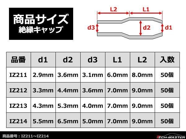 絶縁キャップ 黒色 50個セット 裸圧着端子の絶縁に 内径3.3/4.4/3.6mm IZ212_画像2