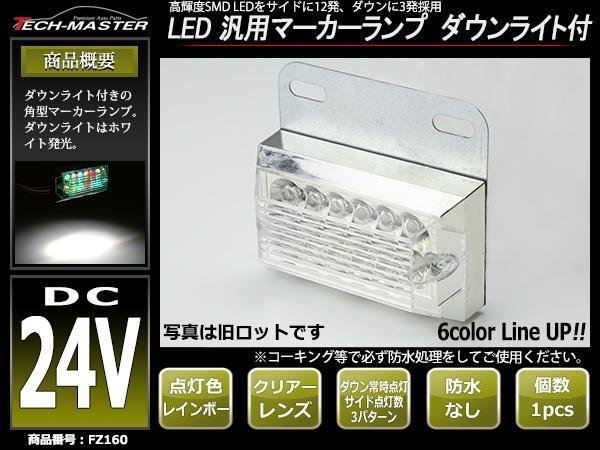 DC24V LEDサイドマーカー マーカーランプ 角型 ダウンライト 路肩灯 自動車/トラック/バス クリアーレンズ レインボー発光 FZ160_画像1