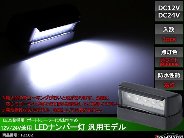12V/24V兼用 LED ナンバー灯 汎用モデル LED5発 ホワイト FZ102_画像1