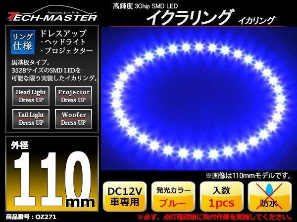 黒基板 イクラリング/イカリング ブルー 110mm SMD LED OZ271_画像1
