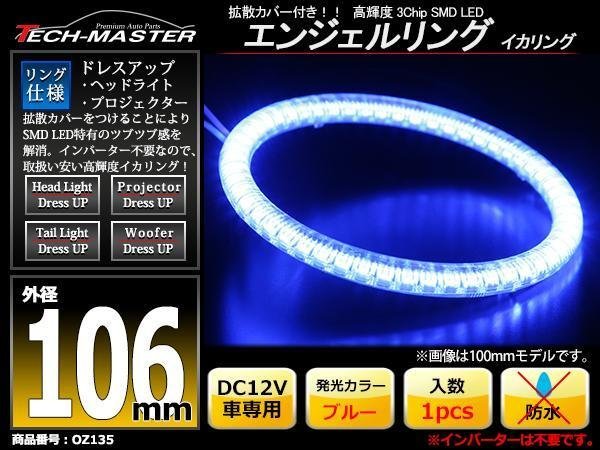 LEDイカリング エンジェルリング 拡散カバー付き ブルー 106mm SMD LED OZ135_画像1