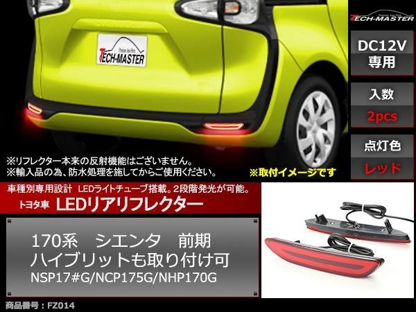 170シエンタ LEDリア リフレクター NSP17#G NCP175G NHP170G 2段階発光 綺麗な点灯のチューブライトタイプ パーツ FZ014_画像1