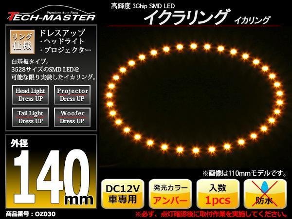 イクラリング / イカリング アンバー 外径140mm SMD LED OZ030_画像1