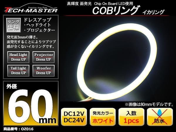 12V / 24V COBリング 面発光 LEDイカリング 60mm ホワイト OZ016_画像1