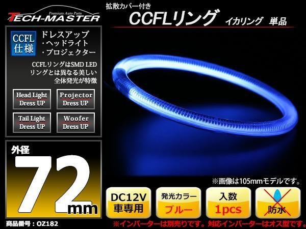 カバー付 CCFLリング 単品 ブルー 補修用 外径72mm 1本 OZ182_画像1