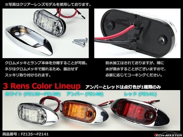 DC12V/DC24V 汎用 小型 クロムメッキ LEDサイドマーカー マーカーランプ 車高灯 防水 自動車/トラック クリアーレンズ ホワイト発光 FZ135_画像2