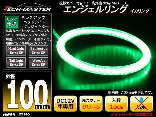 LEDイカリング エンジェルリング 拡散カバー付き グリーン 100mm SMD LED OZ146_画像1