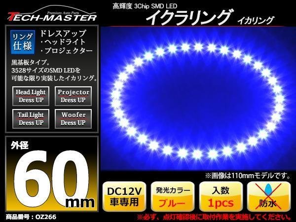 黒基板 イクラリング/イカリング ブルー 60mm SMD LED OZ266_画像1