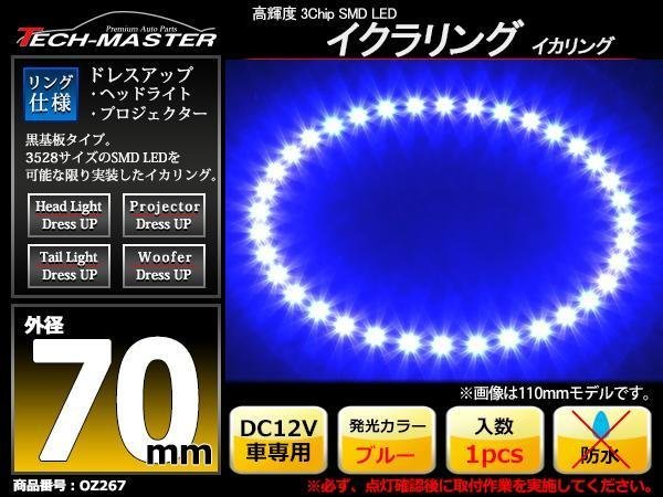 黒基板 イクラリング/イカリング ブルー 70mm SMD LED OZ267_画像1