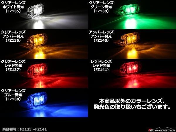 DC12V/DC24V 汎用 小型 クロムメッキ LEDサイドマーカー マーカーランプ 車高灯 防水 自動車/トラック クリアーレンズ グリーン発光 FZ139_画像4