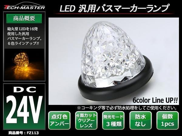 トラック 24V 汎用 LEDバスマーカー クリスタル 4面カットレンズ 砲弾型 サイドマーカー アンバー （オレンジ） FZ113_画像1