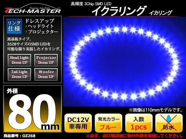 黒基板 イクラリング/イカリング ブルー 80mm SMD LED OZ268_画像1