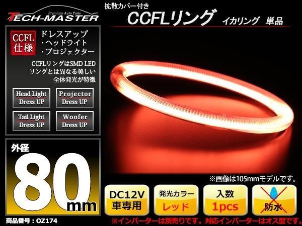 カバー付 CCFLリング 単品 レッド 補修用 外径80mm 1本 OZ174_画像1