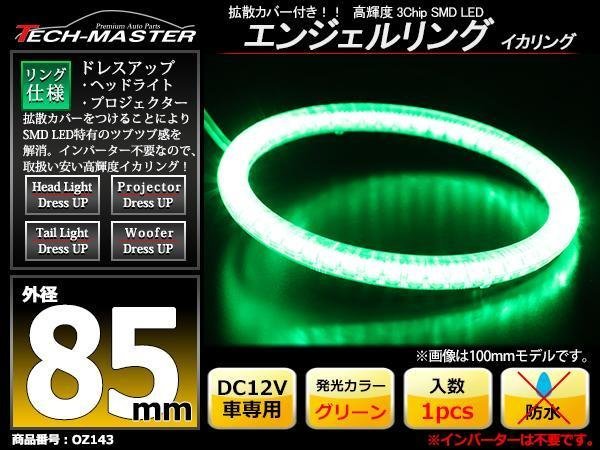 LEDイカリング エンジェルリング 拡散カバー付き グリーン 85mm SMD LED OZ143_画像1