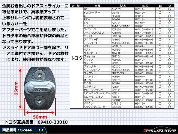 トヨタ 汎用 ドア ストライカー カバー Aタイプ 10/20アルファード 20ヴェルファイア 180/200クラウン/マジェスタ 20/30/40プリウス SZ446_画像2