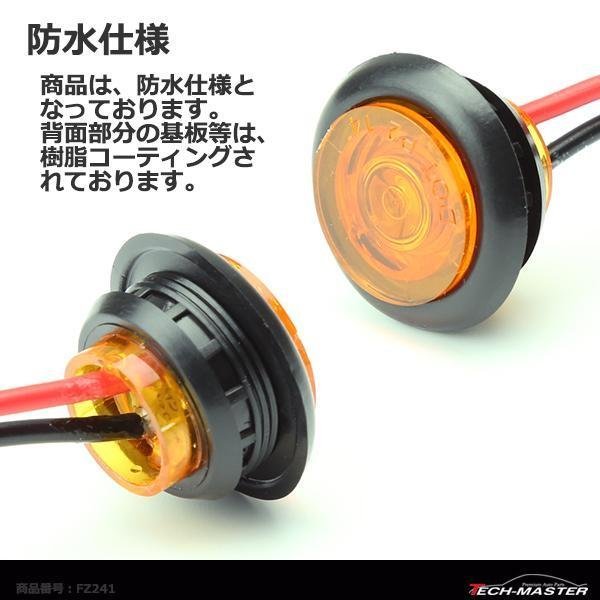 埋込式 LEDマーカーランプ アンバー DC12V/24V兼用 取付穴径19φ 防水 自動車/トラックなど FZ241_画像3