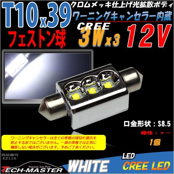 T10×39mm LEDフェストン球 キャンセラー内蔵 ホワイト 1個 CREE 3W LEDx3 ベンツ BMW ライセンスランプ ナンバー灯 向け EZ116_画像1