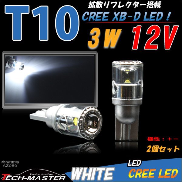 T10/T16 ホワイト CREE XB-D LED 3W 拡散リフレクター 白 AZ089_画像1