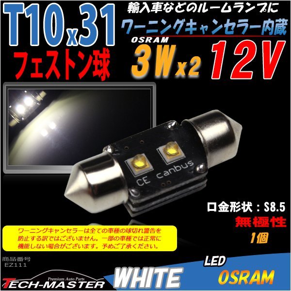 T10×31mm 32mm LEDフェストン球 キャンセラー内蔵 ホワイト 1個 OSRAM製 3W LED×2 輸入車のルームランプにおススメ ベンツ BMW VW EZ111_画像1