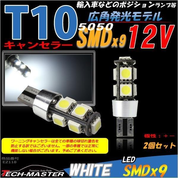 T16/T10 LEDバルブ キャンセラー内蔵 ホワイト 2個セット SMD LED×9 VW AUDI ベンツ BMW ポジションランプ ライセンスランプ 向け EZ118_画像1