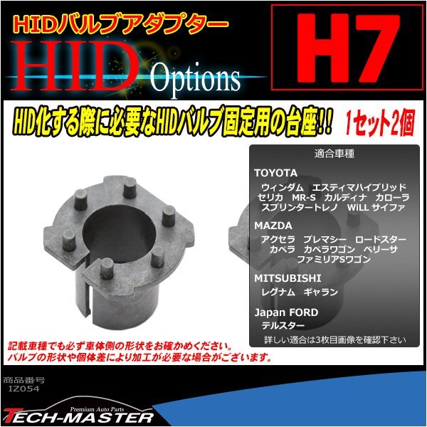 H7 HID valve(bulb) adaptor MR-S Estima Hybrid 120 Corolla AE110 Trueno Celica Galant BK Axela NC Roadster pedestal IZ054