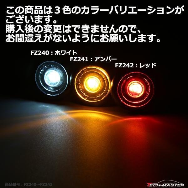 埋込式 LEDマーカーランプ ホワイト DC12V/24V兼用 取付穴径19φ 防水 自動車/トラックなど FZ240_画像6