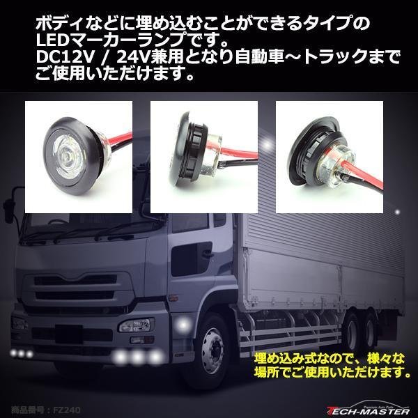 埋込式 LEDマーカーランプ ホワイト DC12V/24V兼用 取付穴径19φ 防水 自動車/トラックなど FZ240_画像2