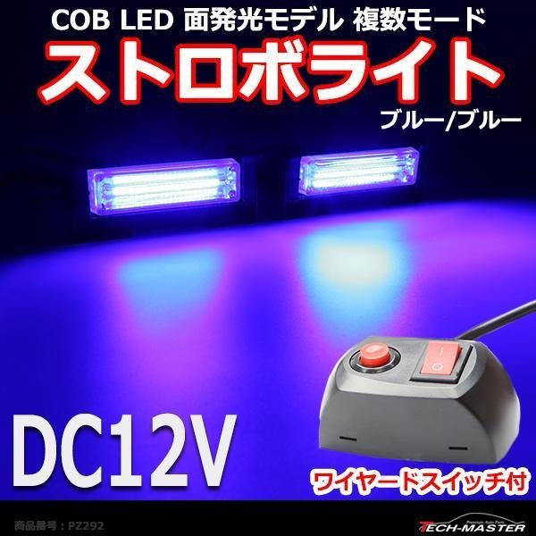COB LED ストロボライト 面発光モデル 複数モード ワイヤード スイッチ付き DC12V ブルー/ブルー PZ292_画像1