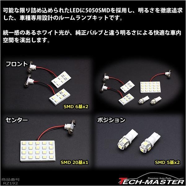 フィット SMD LEDルームランプ キット ノーマルタイプ ホワイト 車種別専用設計 ホンダ GE6/GE7/GE8/GE9 ハイブリッドGP1 RZ192_画像2