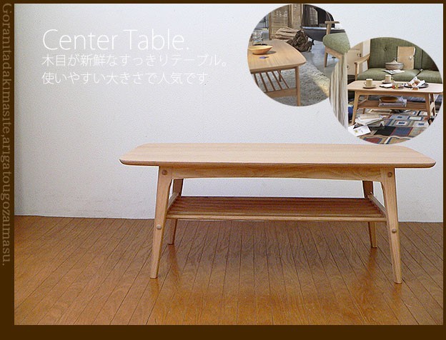 a534nahot 木製 センターテーブル 幅105 北欧風 ナチュラル テイスト 人気 シンプル ソファ前に