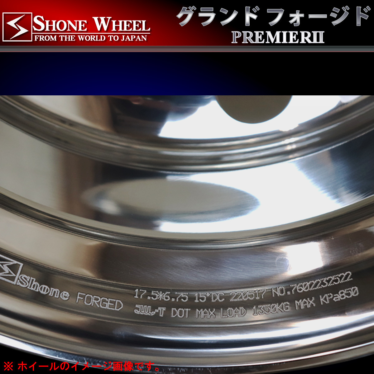 ◆新品1本価格◆NO,SH127◆送料無料◆17.5×6.75 6穴 +135◆SHONE グランドフォージドプレミア2◆鍛造 バレルポリッシュ アルミ 4tトラック_画像5