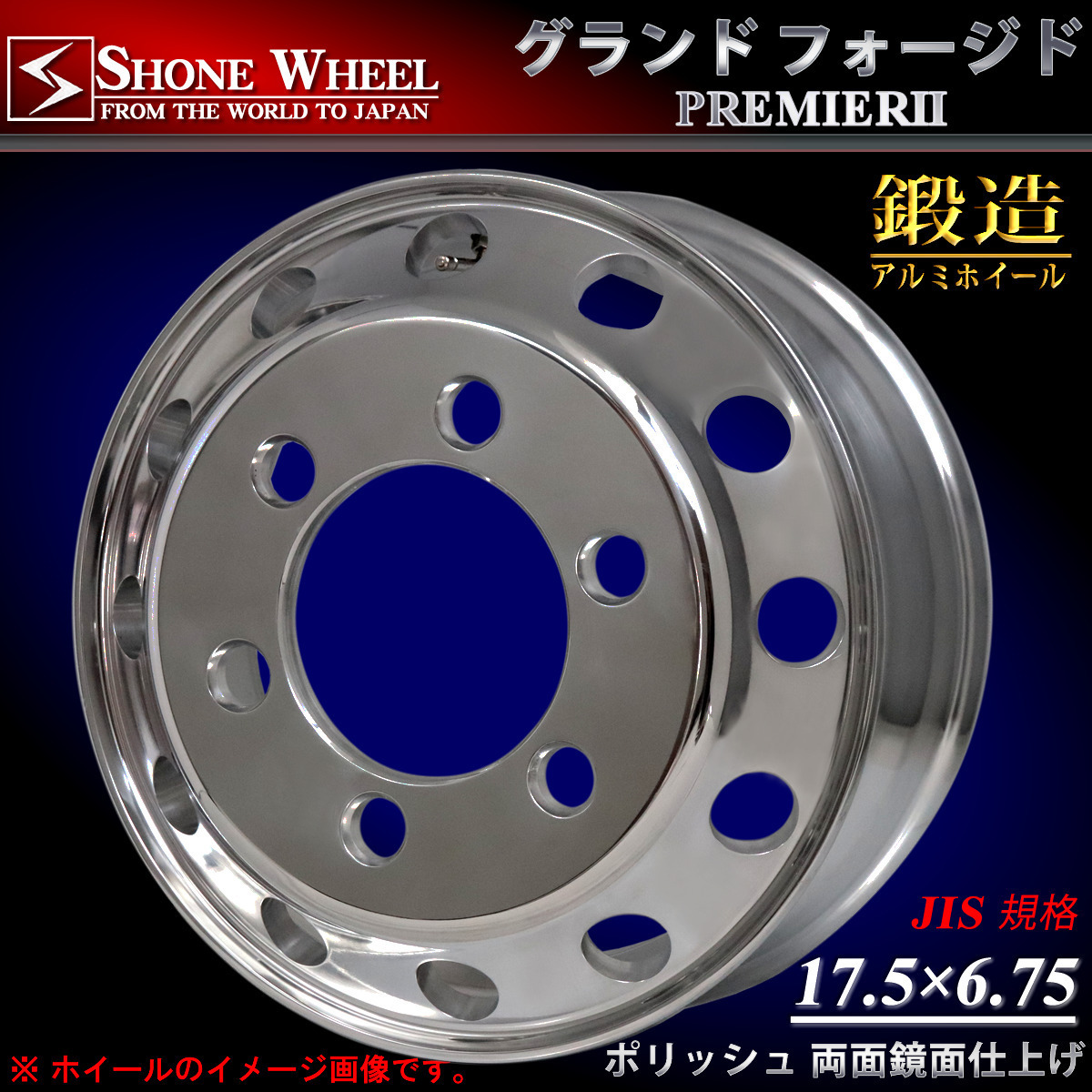 ◆新品1本価格◆NO,SH127◆送料無料◆17.5×6.75 6穴 +135◆SHONE グランドフォージドプレミア2◆鍛造 バレルポリッシュ アルミ 4tトラック_画像1