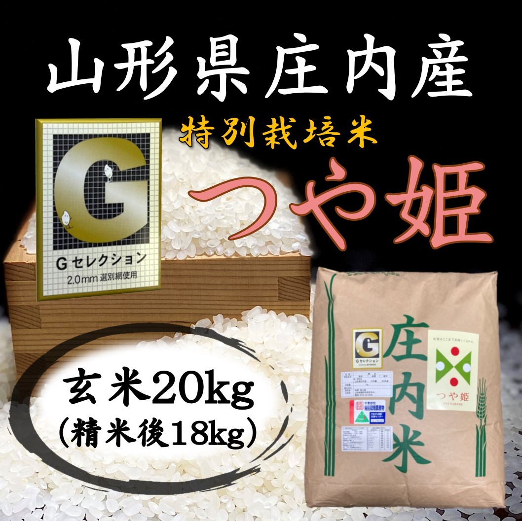 をぜひご 令和3年新米 山形県庄内産 つや姫 白米20kg Gセレクション ...