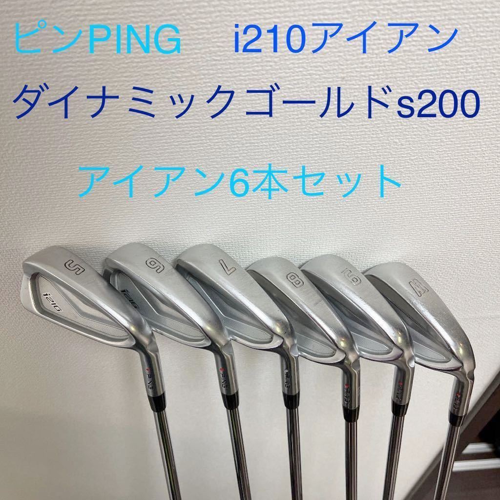 ≪再値下げ≫ ピンPING i210アイアンダイナミックゴールドs200 6本セット:【残りわずか! ≪再値下げ≫ ピンPING i210アイアンダイナミックゴールドs200 6本セット:【残りわずか!