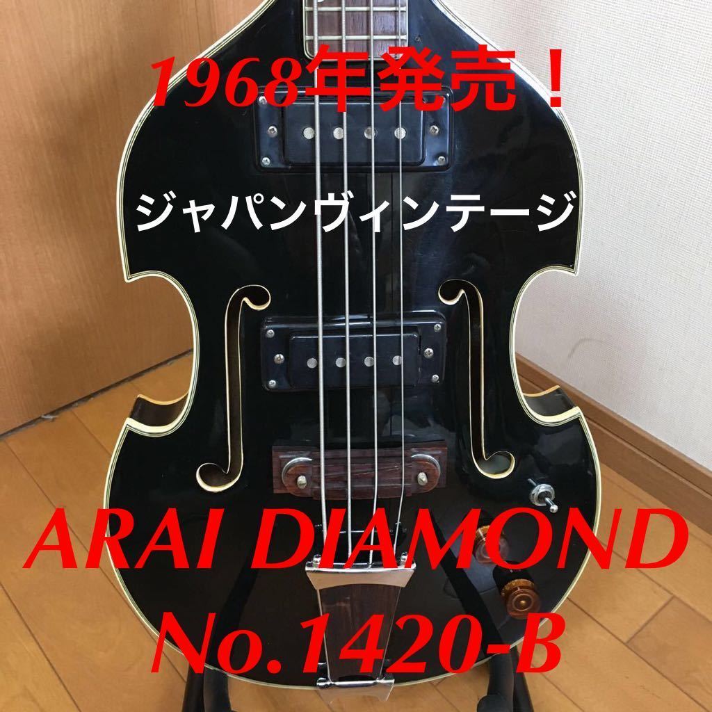 【バイオリンベース / エレキベース】アライダイアモンド / ARAI DIAMOND / No.1420B / 1968年発売 / ジャパンヴィンテージ