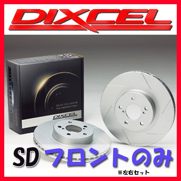 DIXCEL SD ブレーキローター フロント側 A4 (8H) 2.4 Cabriolet 8HBDV SD-1311151 ブレーキローター