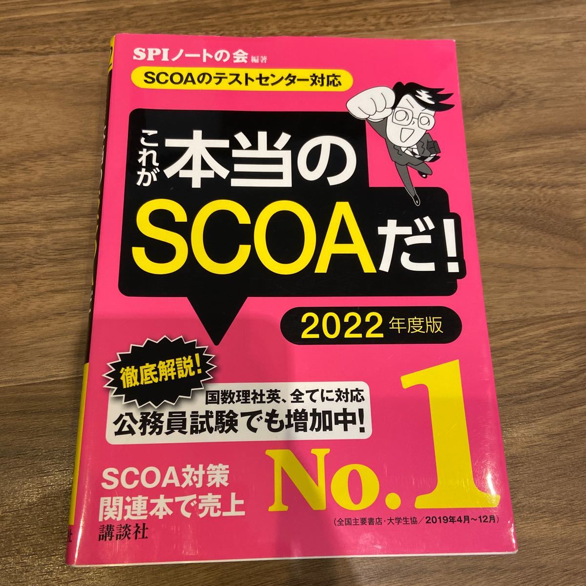 偉大な 明快 SCOA総合適性検査 2022年度版 asakusa.sub.jp