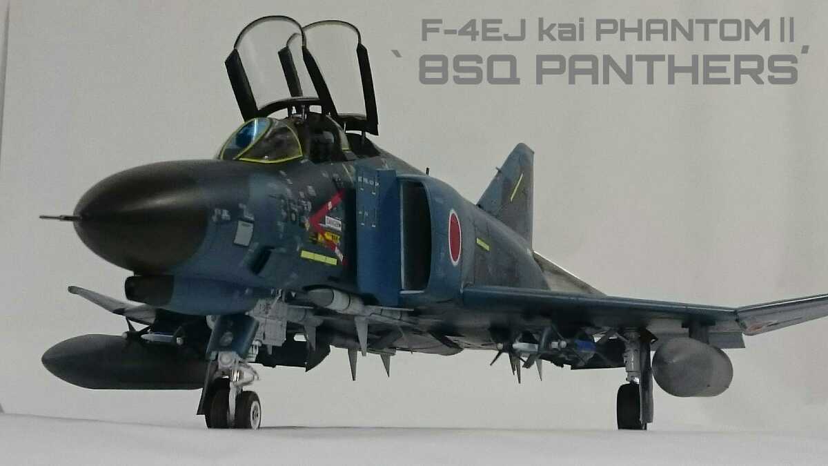 1/32 F-4EJ改 ファントムⅡ第8飛行隊 洋上迷彩 改修塗装完成 1/32 F-4EJ改 ファントムⅡ第8飛行隊 洋上迷彩 改修塗装完成