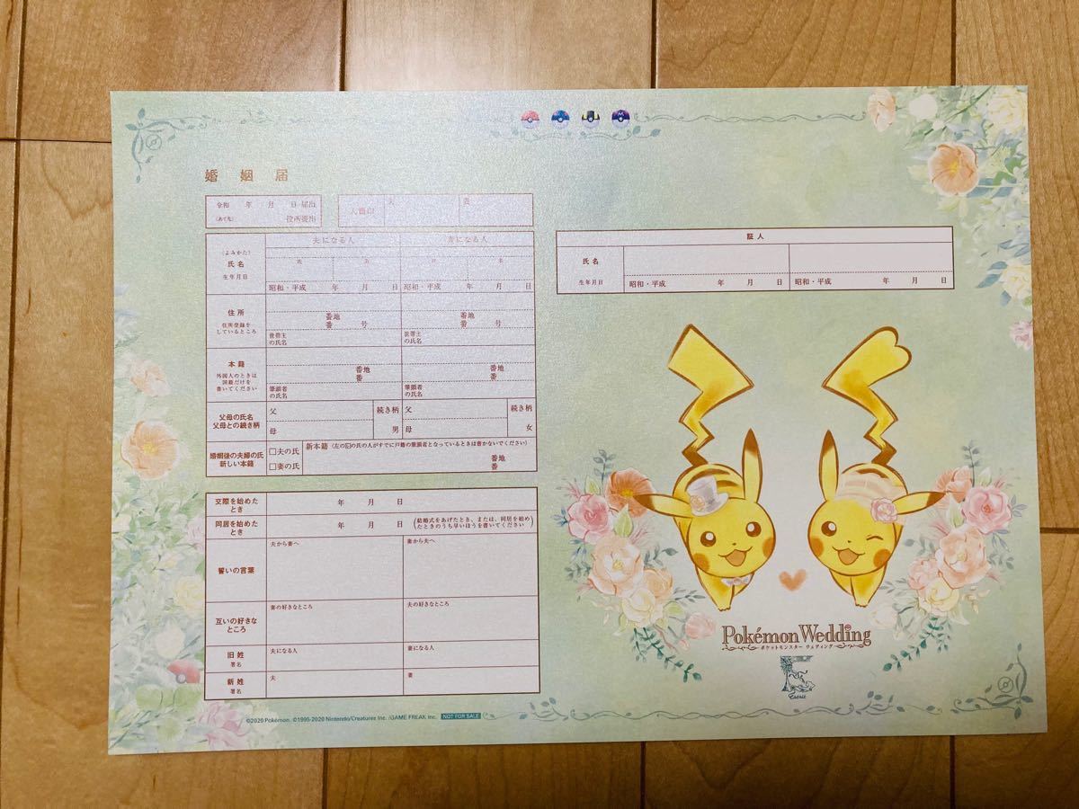 【非売品】ポケモンブライダル 婚姻届セット