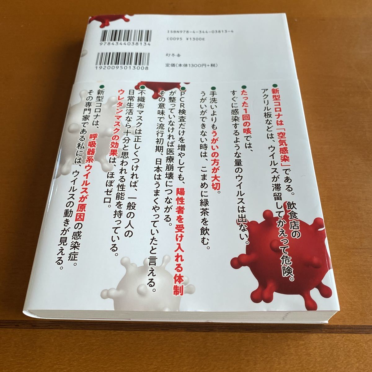 もうだまされない　新型コロナの大誤解　西村秀一　著　幻冬社_画像2