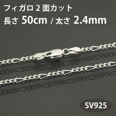 ネックレスチェーン フィガロ 2面カット 長さ50cm 太さ2.4mm シルバー925 SV925_画像1