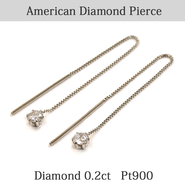 アメリカン ピアス ダイヤモンド 合計0.2ct プラチナ900 Pt900