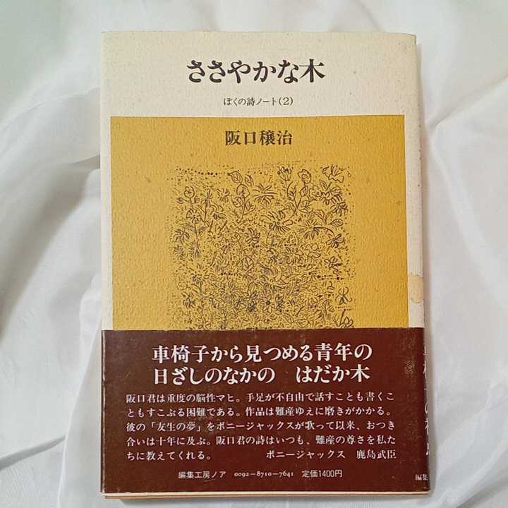 zaa-319♪ささやかな木 : 阪口穣治詩集　 阪口穣治 (著) 出版社 集工房ノア　1987/7/1②