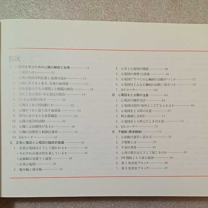 zaa-264♪心電図を学ぶ人のために 高階 経和 (著) 医学書院　大型本 1995/4/15