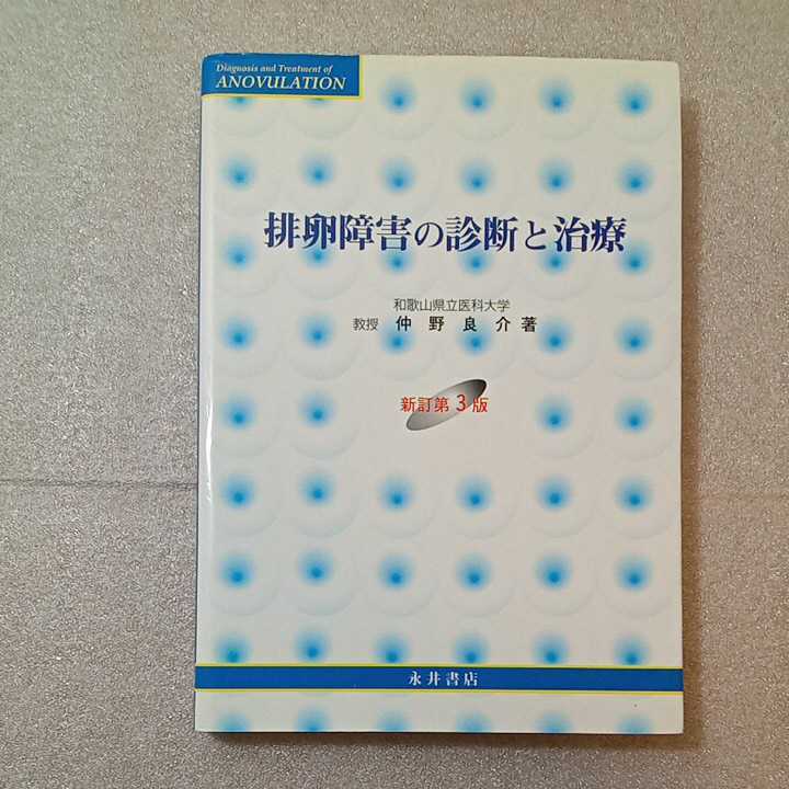 zaa-321♪排卵障害の診断と治療 　仲野 良介 (著)　単行本 1999/3/1