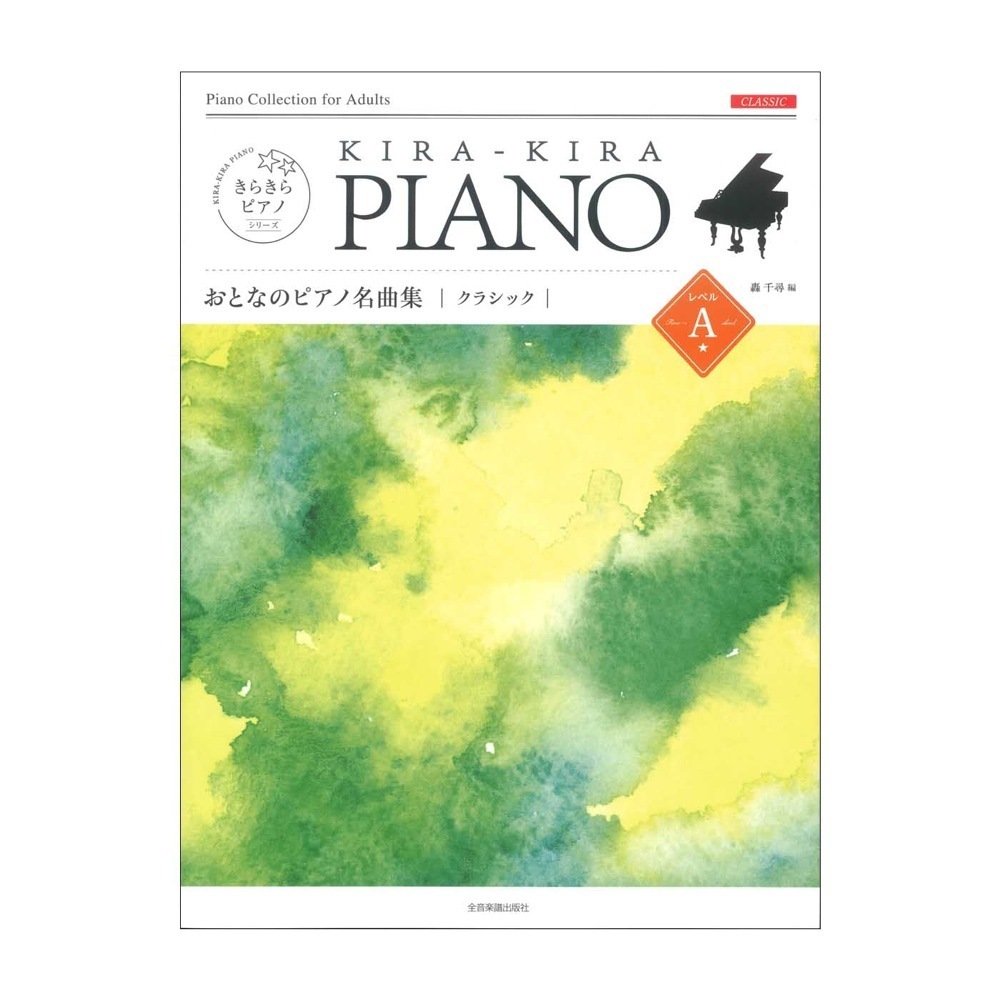 186993 きらきらピアノ おとなのピアノ名曲集 クラシック レベルA 全音楽譜出版社