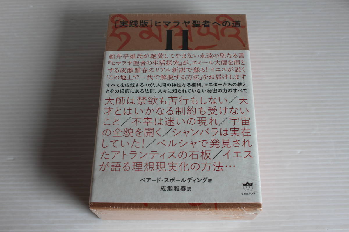 実践版 ヒマラヤ聖者への道 Ⅱ 2冊セット ベアード・スポールディング